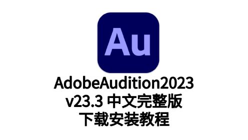 Adobe Audition2023音频编辑软件-Au2023版下载安装教程