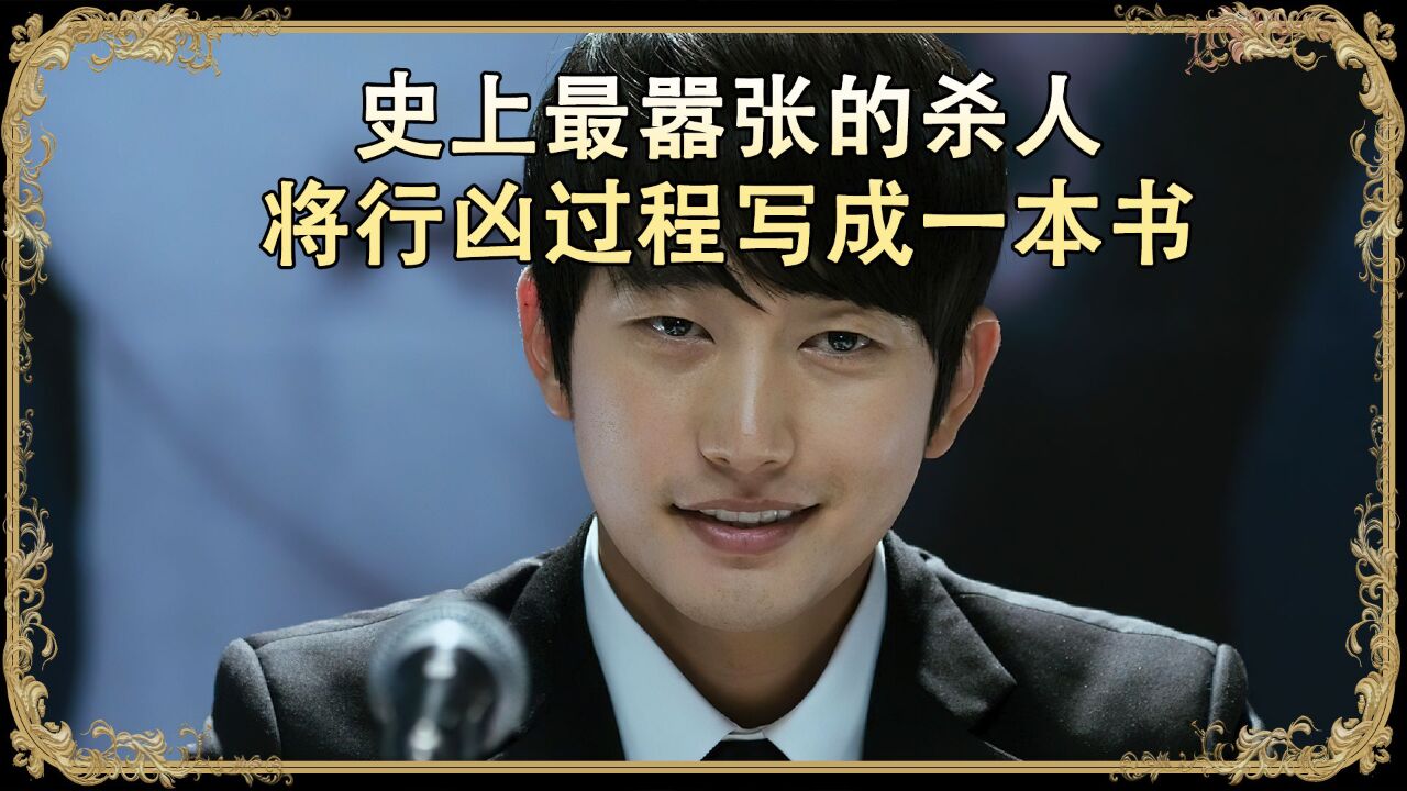 我是杀人犯精彩速看_史上最嚣张的杀人犯将杀人经过写成一本书第2/3集_高清1080P在线观看平台_腾讯视频