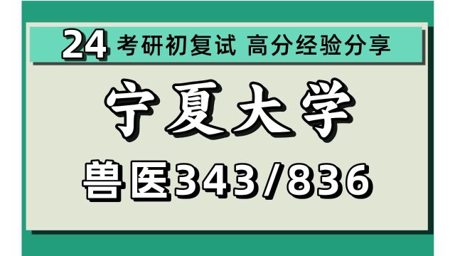 24宁夏大学考研兽医专硕考研(宁大兽医)全程/343兽医基础/836兽医临床诊断学/24兽医考研初试指导讲座