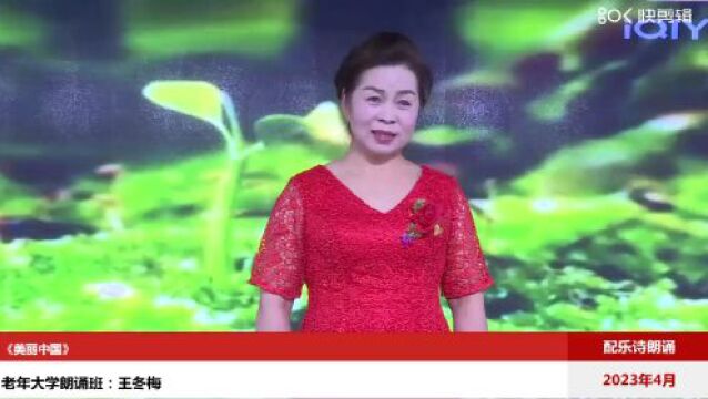 【青湖美诵】美丽中国