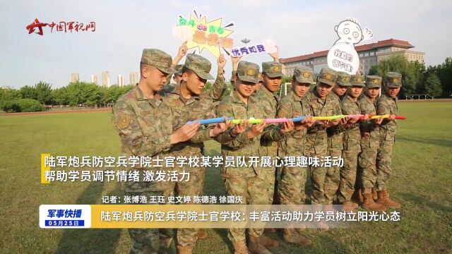 陆军炮兵防空兵学院士官学校:丰富活动助力学员树立阳光心态