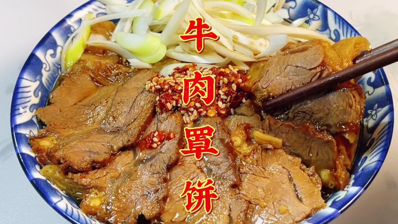 河北保定特色美食牛肉罩饼,嘉庆皇帝吃了赞不绝口,果然名不虚传