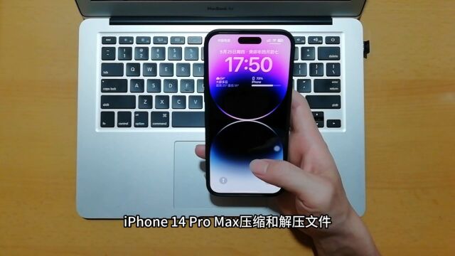 iPhone 14 Pro Max压缩和解压文件