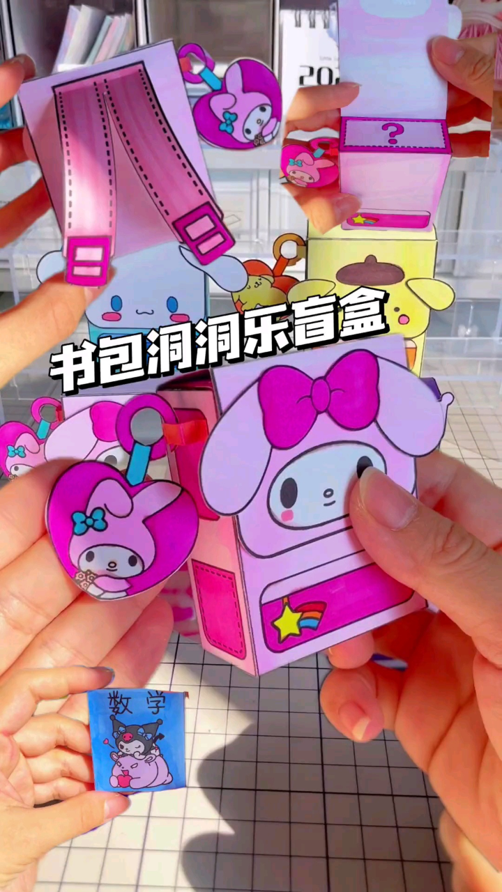 拆自制粉色系书包洞洞乐盲盒