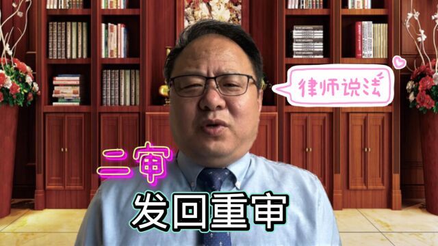 二审法院裁定发回重审,是好事还是坏事?