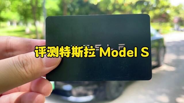 评测特斯拉 model S#秀出你的神座驾 #特斯拉models #特斯拉