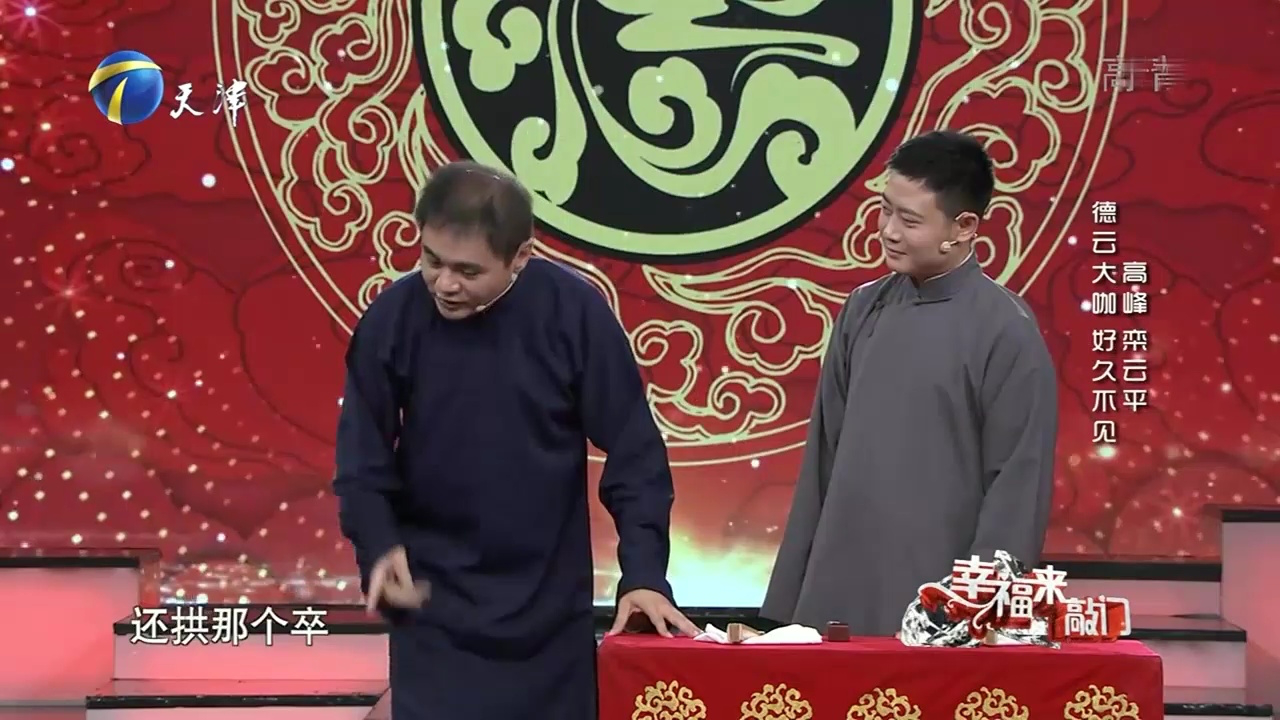 德云大咖高峰栾云平合体,老搭档携手说相声,传统段子值得一听