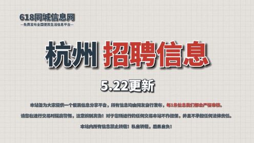 杭州招聘求职信息 5.22号更新-618同城网hz.tiancebbs.cn 免费查看发布杭州同城当地全职兼职招聘