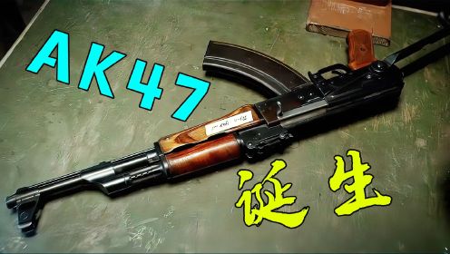 枪王“AK47”是这样被设计出来的