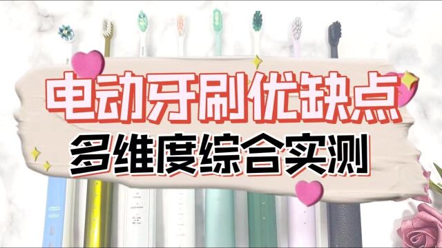 电动牙刷怎么选?硬核分析测评六款电动牙刷!