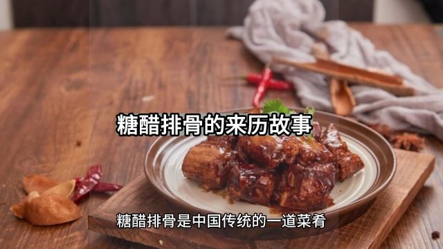 糖醋排骨的来历故事,制作方法,配料明细