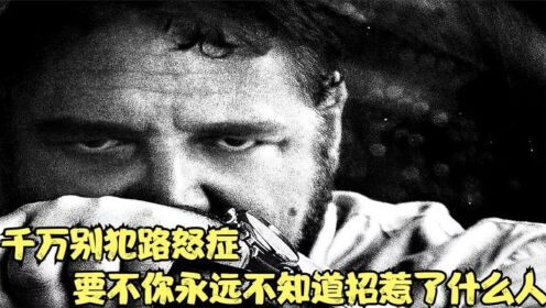 千万别犯路怒症，要不你永远不知道招惹了什么人，《精神错乱