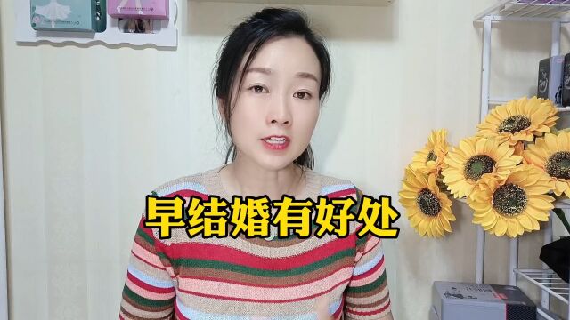 早结婚有好处