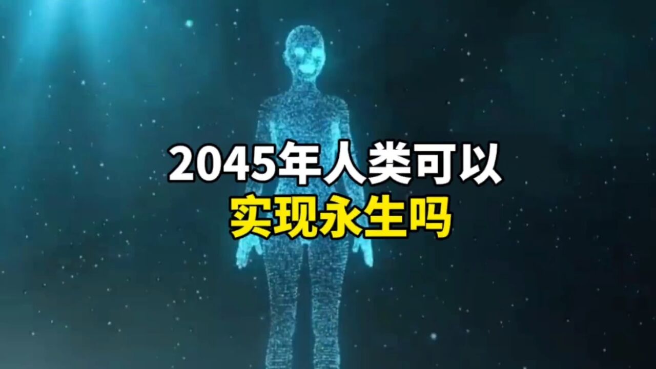 2045年人类可能实现永生吗?