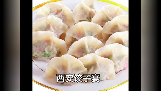 听说过西安的饺子宴吗?你知道是什么样子的吗?今天跟我来看看