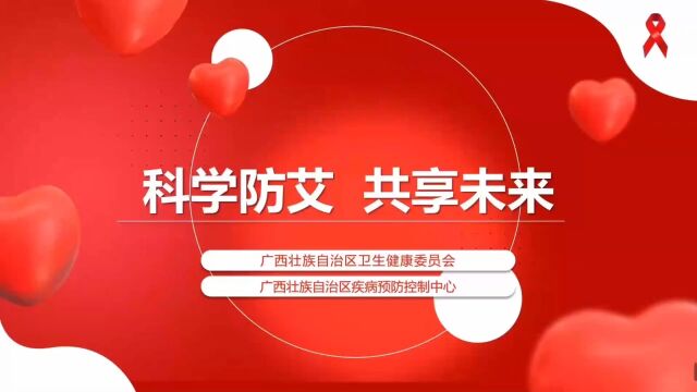 要爱不要“艾”,从我做起,科学防艾,共享未来