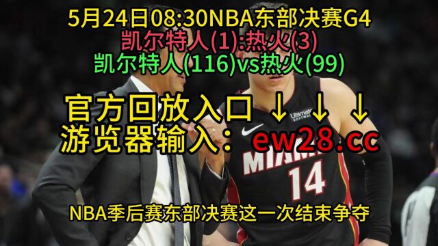 NBA官方高清回放:热火VS凯尔特人全场录像回放中文完整高清在线观看