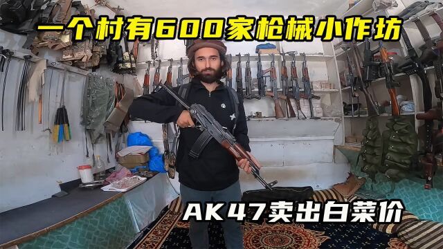 一个村有600家枪械小作坊,AK47卖出白菜价 