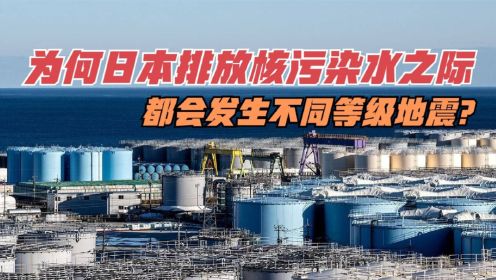 日本将启动第三轮核污染水排海，三重核素的危害到底有多大？