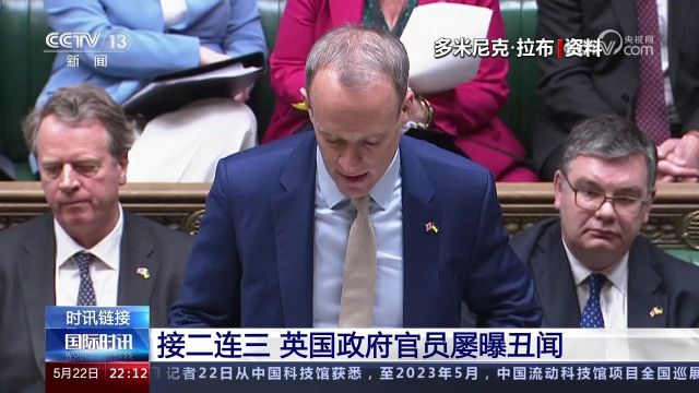 接二连三 英国政府官员屡曝丑闻