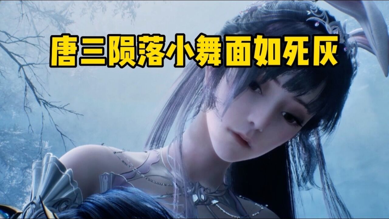 斗罗大陆:唐三陨落,小舞面如死灰,殊不知这其实是天大的机遇_高清1080P在线观看平台_腾讯视频