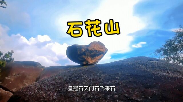 台山“小众”的山,山上怪石嶙峋,形成一道别致风景线