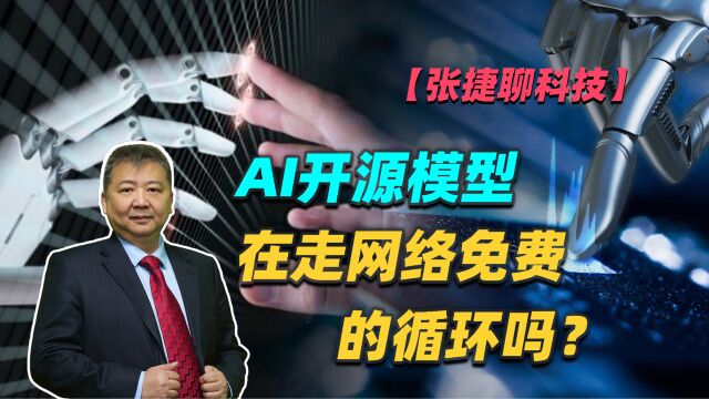 【张捷聊科技】AI开源模型在走网络免费的循环吗?