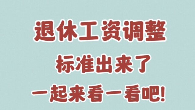 退休工资调整标准出来了,一起来看一看吧!