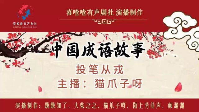 《中国成语故事》投笔从戎