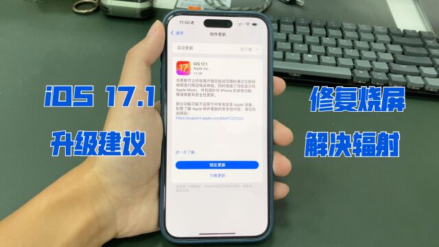 iOS17.1正式版来了!修复烧屏、辐射问题,升级建议在这里