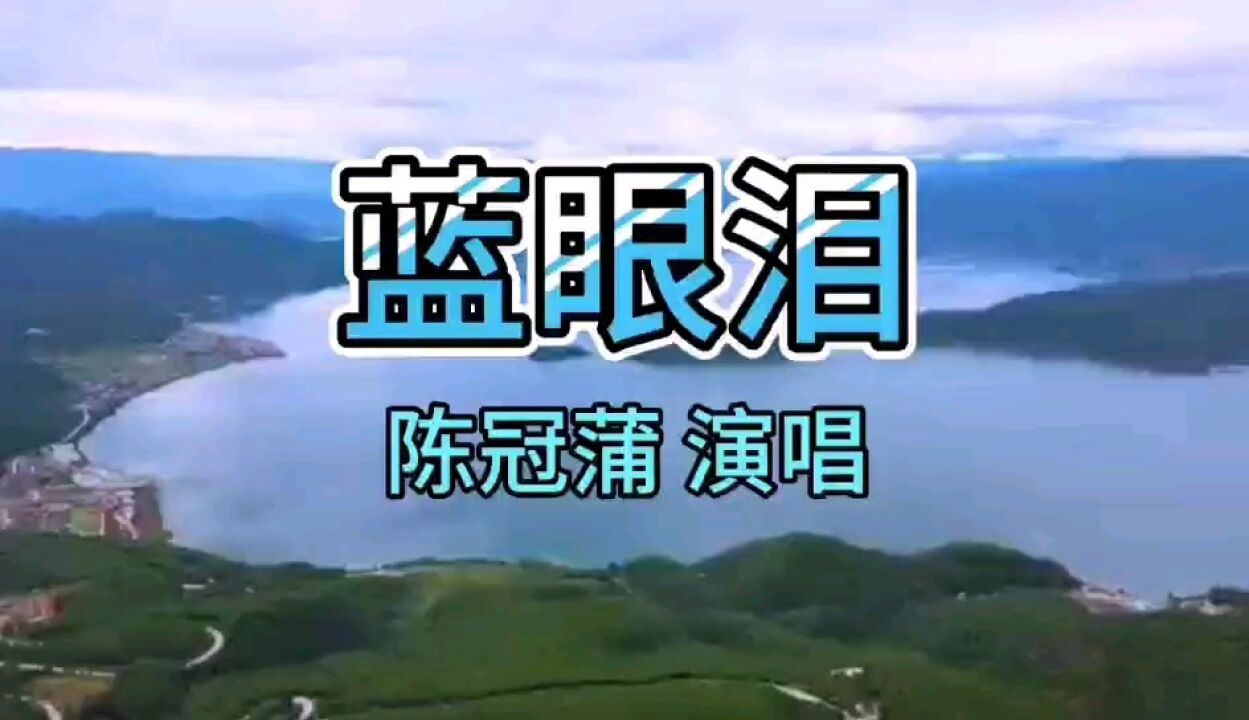 陈冠蒲深情金曲《蓝眼泪》