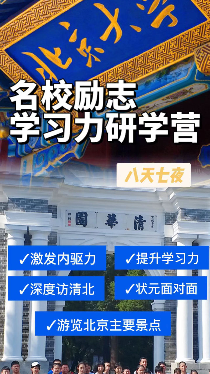 相约北京!名校励志学习力研学营火热报名中