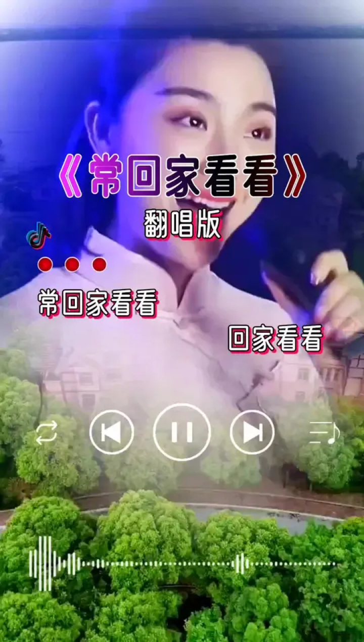 一首翻唱版《常回家看看》唱的真实在.