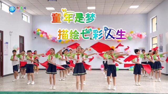 童年是梦,描绘七彩人生,永济市城西东姚温小学六一汇报演出