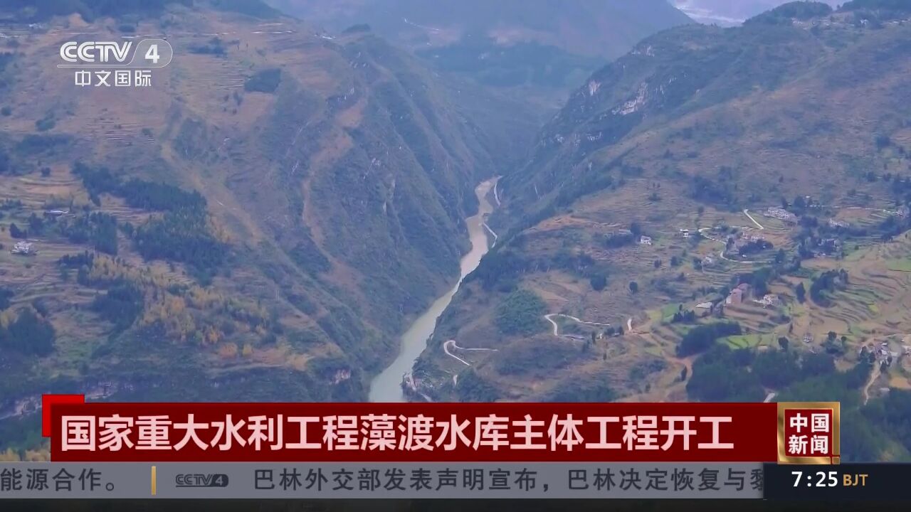 国家重大水利工程藻渡水库主体工程开工