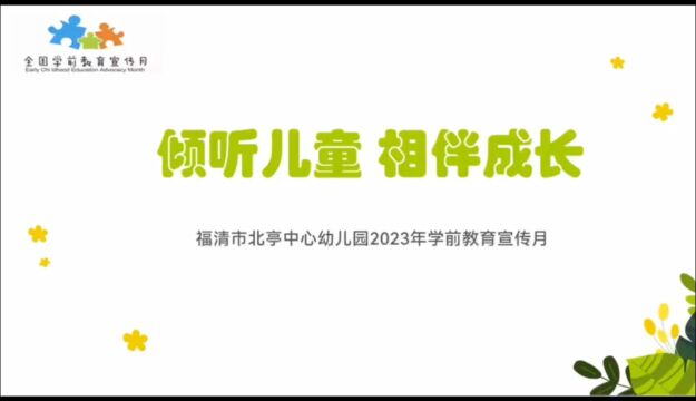 2023年全国学前教育宣传月——倾听儿童 相伴成长(福清市北亭中心幼儿园)