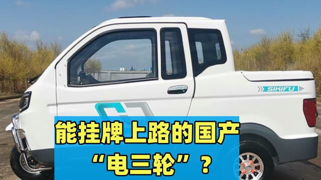 能挂牌上路的国产“电三轮”?8000块钱还带空调?车主:真香