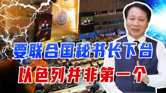 要求联合国秘书长下台,以色列并非第一个,早在1982年中国也干过