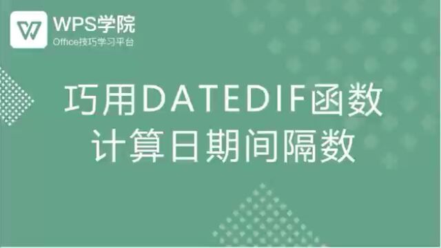 DATEDIF函数操作技巧