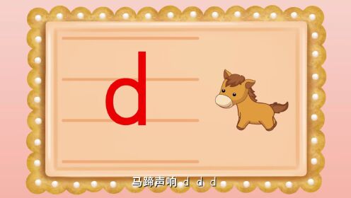 宝宝学拼音:声母d的发音和写法_高清1080P在线观看平台_腾讯视频