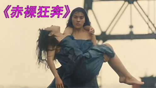 《赤裸狂奔》：大陆妹和香港警花，惨遭背叛和侮辱，上演强悍复仇