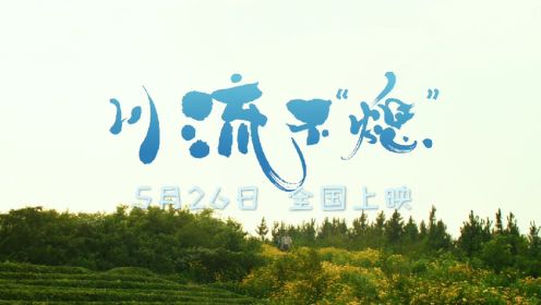 电影《川流不“熄”》终极预告 5月26日上映