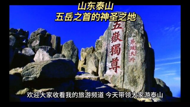 《山东泰山,五岳之首的神圣之地》