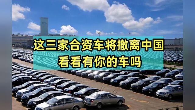 注意!这三家合资车将撤离中国,看看有你的车吗?