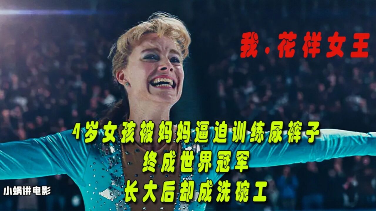 四岁女孩被妈妈逼到尿裤子终成世界冠军，长大后却成洗碗工_腾讯视频