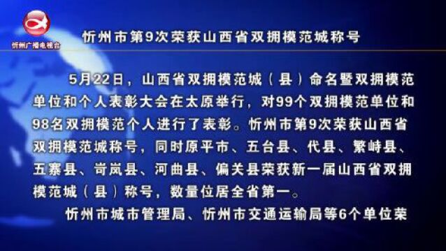 忻州市第9次荣获山西省双拥模范城称号