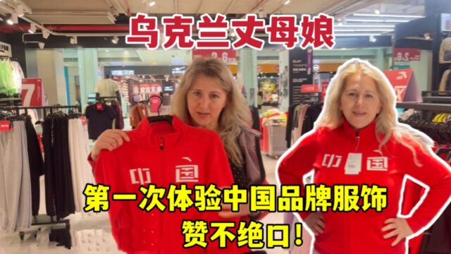 乌克兰妈妈第一次穿中国品牌服饰,赶紧和弟弟分享:中国制造真棒