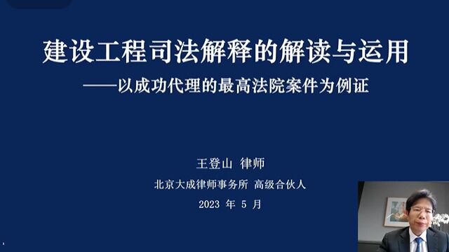 【工程法律课堂】建设工程司法解释的解读与运用——以成功代理的最高法院案件为例证(第一部分)王登山律师