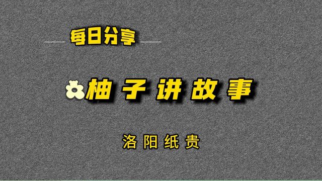 财富密谋:洛阳纸贵商业