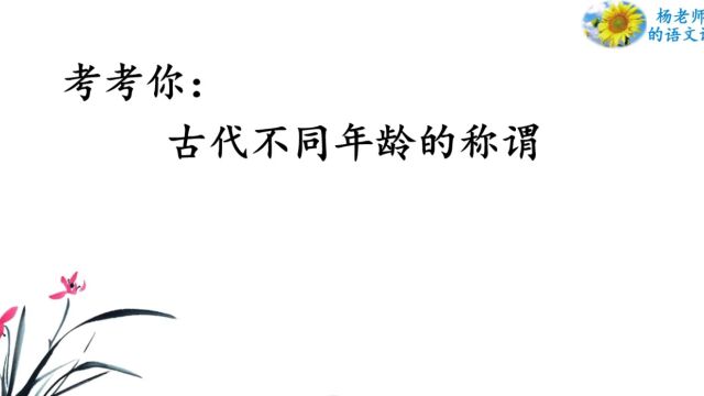 考考你:古代不同年龄的称谓你都知道吗